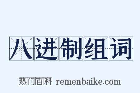 八进制组词是什么意思的图片